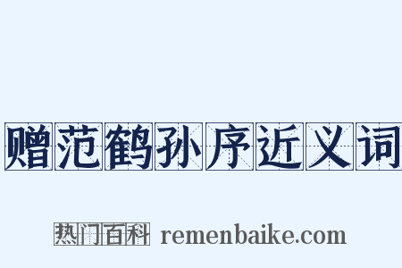 赠范鹤孙序近义词是什么意思的图片